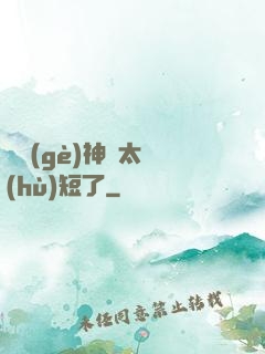 這個(gè)神靈太護(hù)短了