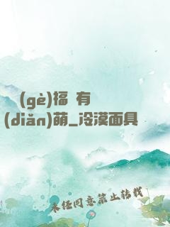 這個(gè)福晉有點(diǎn)萌