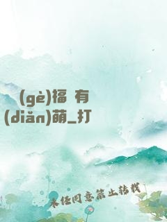 這個(gè)福晉有點(diǎn)萌