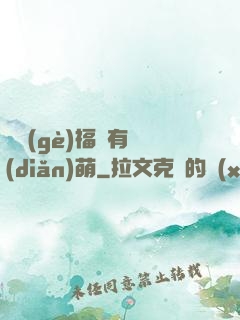 這個(gè)福晉有點(diǎn)萌