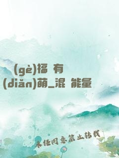 這個(gè)福晉有點(diǎn)萌