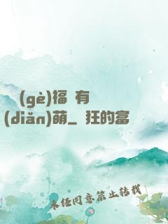 這個(gè)福晉有點(diǎn)萌