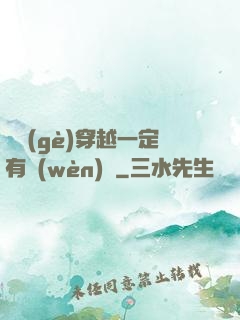 這個(gè)穿越一定有問(wèn)題