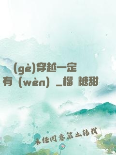 這個(gè)穿越一定有問(wèn)題