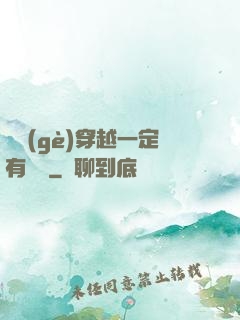 這個(gè)穿越一定有問題