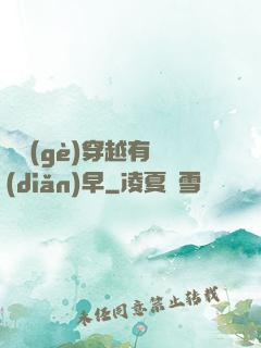 這個(gè)穿越有點(diǎn)早