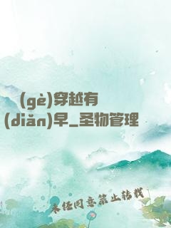 這個(gè)穿越有點(diǎn)早