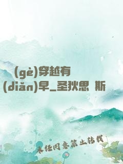 這個(gè)穿越有點(diǎn)早