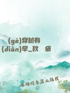 這個(gè)穿越有點(diǎn)早