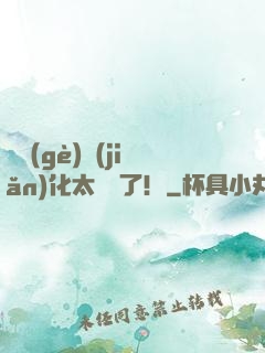 這個(gè)簡(jiǎn)化太離譜了！