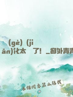 這個(gè)簡(jiǎn)化太離譜了！