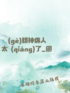 這個(gè)精神病人太強(qiáng)了