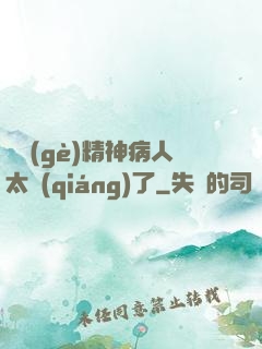 這個(gè)精神病人太強(qiáng)了