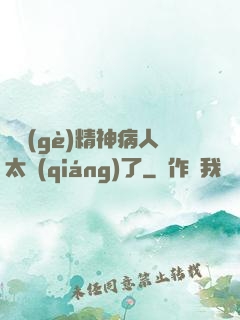 這個(gè)精神病人太強(qiáng)了