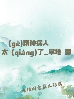 這個(gè)精神病人太強(qiáng)了