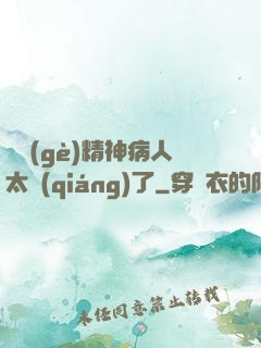這個(gè)精神病人太強(qiáng)了