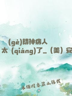 這個(gè)精神病人太強(qiáng)了