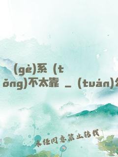 這個(gè)系統(tǒng)不太靠譜