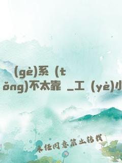 這個(gè)系統(tǒng)不太靠譜