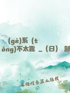 這個(gè)系統(tǒng)不太靠譜