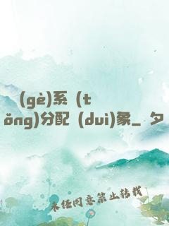 這個(gè)系統(tǒng)分配對(duì)象