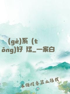 這個(gè)系統(tǒng)好兇猛