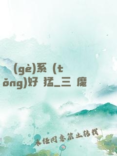 這個(gè)系統(tǒng)好兇猛