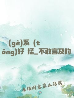 這個(gè)系統(tǒng)好兇猛