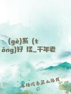 這個(gè)系統(tǒng)好兇猛
