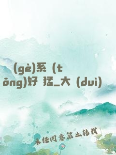 這個(gè)系統(tǒng)好兇猛