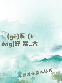 這個(gè)系統(tǒng)好兇猛