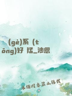 這個(gè)系統(tǒng)好兇猛