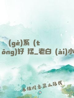 這個(gè)系統(tǒng)好兇猛