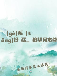 這個(gè)系統(tǒng)好兇猛