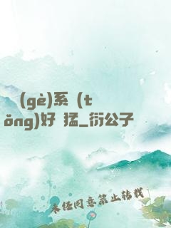 這個(gè)系統(tǒng)好兇猛