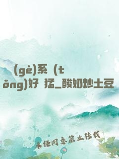 這個(gè)系統(tǒng)好兇猛