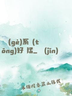 這個(gè)系統(tǒng)好兇猛