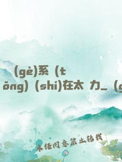 這個(gè)系統(tǒng)實(shí)在太給力