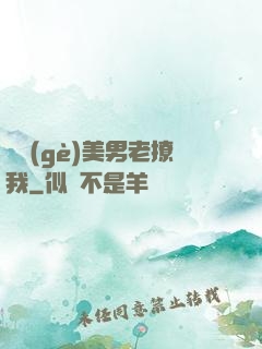 這個(gè)美男老撩我