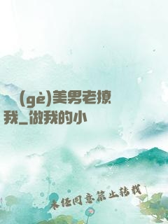 這個(gè)美男老撩我