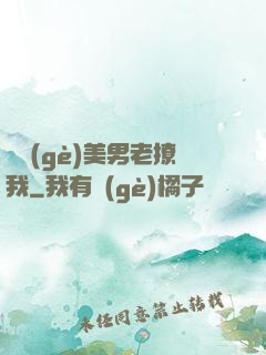 這個(gè)美男老撩我