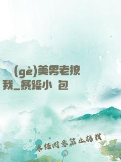 這個(gè)美男老撩我