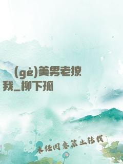 這個(gè)美男老撩我