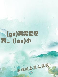 這個(gè)美男老撩我