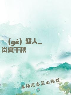 這個(gè)茍超人