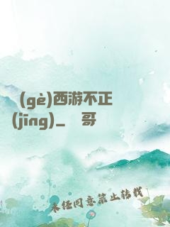 這個(gè)西游不正經(jīng)
