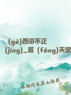 這個(gè)西游不正經(jīng)