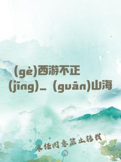 這個(gè)西游不正經(jīng)