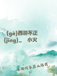 這個(gè)西游不正經(jīng)