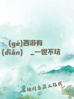 這個(gè)西游有點(diǎn)詭異